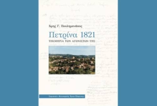 Ένα βιβλίο – φόρος τιμής στους Πετρινιώτες Αγωνιστές του ‘21