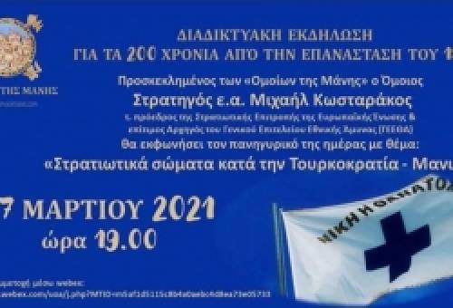 Εκδήλωση για τα 200 χρόνια από την Ελληνική Επανάσταση