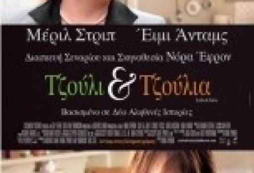 Τζούλι & Τζούλια