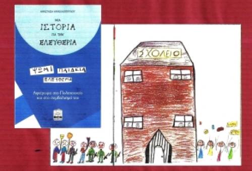Παρουσίαση του βιβλίου «Μια Ιστορία για την Ελευθερία» στη Σπάρτη