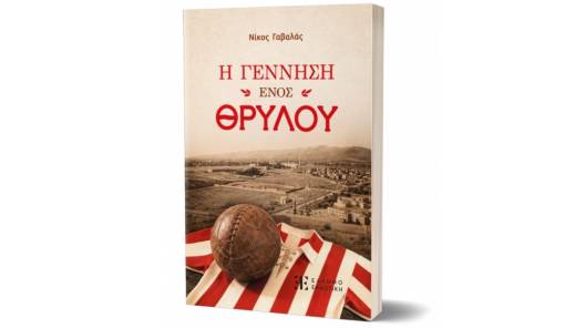 &laquo;&Eta; &gamma;έ&nu;&nu;&eta;&sigma;&eta; &epsilon;&nu;ό&sigmaf; &Theta;&rho;ύ&lambda;&omicron;&upsilon;&raquo;