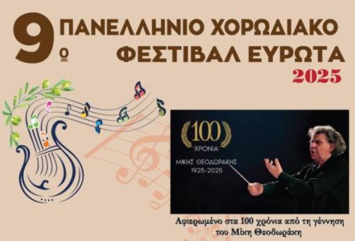 Αντίστροφη μέτρηση για το 9ο Πανελλήνιο Χορωδιακό Φεστιβάλ στη Σκάλα