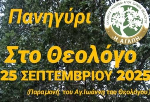 Ο Θεολόγος κλείνει τη θερινή σεζόν με το παραδοσιακό πανηγύρι του