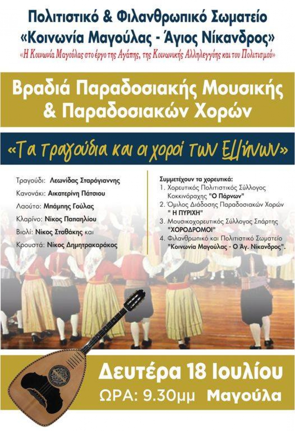 Παραδοσιακή βραδιά στη Μαγούλα