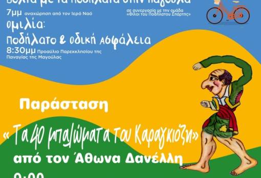Ποδηλατούν, μαθαίνουν και γελούν με Καραγκιόζη στη Μαγούλα