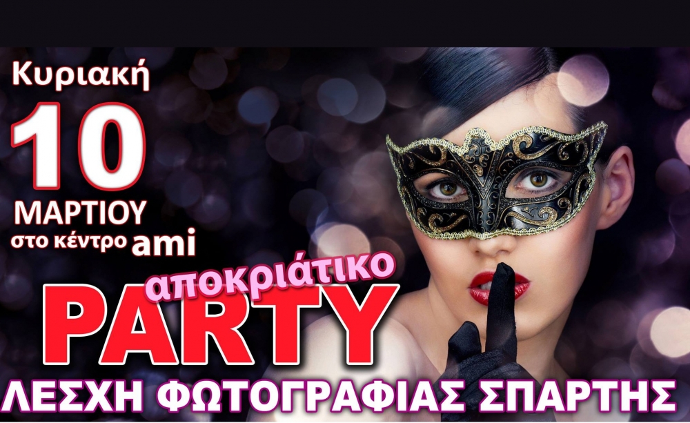 Αποκριάτικο ξεφάντωμα για 8η χρονιά με τη ΛΕΦΩΣ!