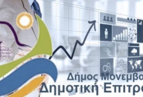 Τριπλή δια ζώσης συνεδρίαση για τη Δημοτική Επιτροπή Δήμου Μονεμβασίας