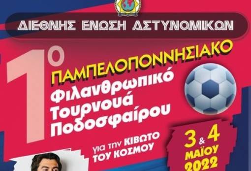 Φιλανθρωπικό τουρνουά ποδοσφαίρου από την Ένωση Αστυνομικών στο Ναύπλιο