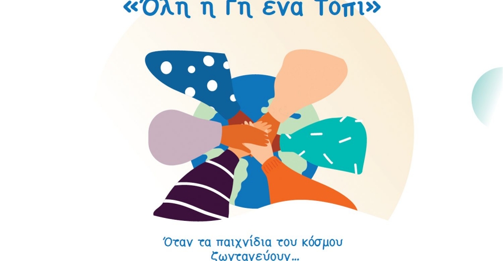 &laquo;Ό&lambda;&eta; &eta; &gamma;&eta; έ&nu;&alpha; &tau;ό&pi;&iota;&raquo;