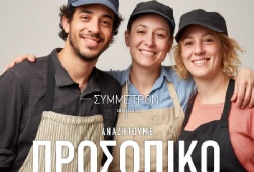 Η Λέσχη – Συμμέτρον café αναζητά προσωπικό κουζίνας