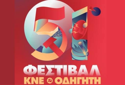 Στις 6 Σεπτεμβρίου στο Πάρκο Γουδέ το «ανατρεπτικό» 51ο Φεστιβάλ ΚΝΕ-Οδηγητή
