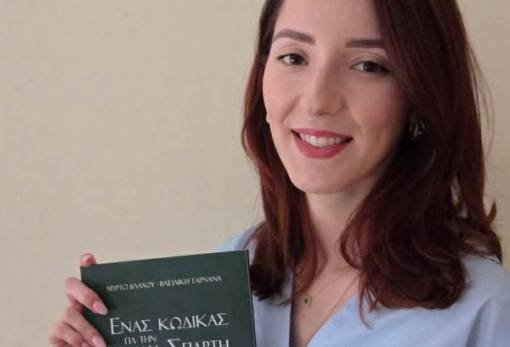 «Ένας κώδικας για την Αρχαία Σπάρτη» στη ΔΕΒ Θεσσαλονίκης