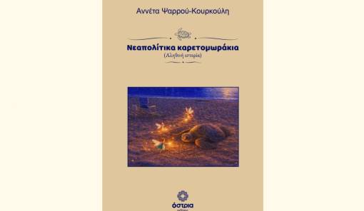 &Omicron;&iota; &kappa;&alpha;&rho;έ&tau;&alpha;-&kappa;&alpha;&rho;έ&tau;&alpha; &xi;&epsilon;&pi;&rho;&omicron;&beta;ά&lambda;&lambda;&omicron;&upsilon;&nu; &sigma;&tau;&iota;&sigmaf; &sigma;&epsilon;&lambda;ί&delta;&epsilon;&sigmaf; &tau;&omicron;&upsilon; &beta;&iota;&beta;&lambda;ί&omicron;&upsilon; &tau;&eta;&sigmaf; &Alpha;&nu;&nu;έ&tau;&alpha;&sigmaf; &Psi;&alpha;&rho;&rho;&omicron;ύ-&Kappa;&omicron;&upsilon;&rho;&kappa;&omicron;ύ&lambda;&eta;
