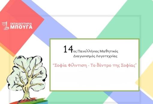 Νέα πανελλήνια επιτυχία για το 1ο Δημοτικό Σχολείο Σκάλας