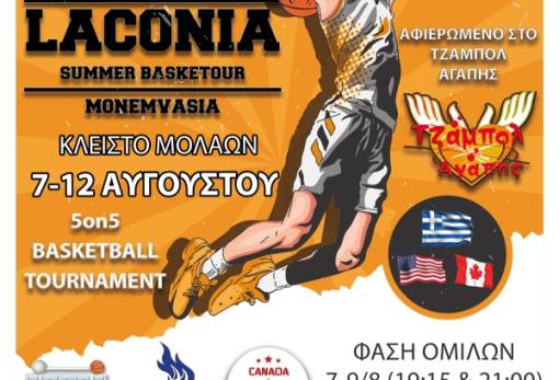 Ξεκίνησε η δράση στο «Laconia Summer Basketour»