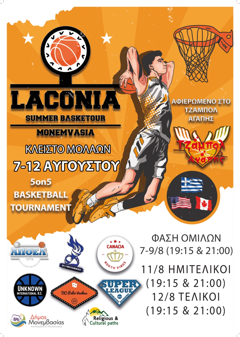 Ξεκίνησε η δράση στο «Laconia Summer Basketour»