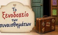 &laquo;&Tau;&omicron; &Xi;&epsilon;&nu;&omicron;&delta;&omicron;&chi;&epsilon;ί&omicron; &tau;&omega;&nu; &Sigma;&upsilon;&nu;&alpha;&iota;&sigma;&theta;&eta;&mu;ά&tau;&omega;&nu;&raquo;: &Mu;&iota;&alpha; &xi;&epsilon;&chi;&omega;&rho;&iota;&sigma;&tau;ή &theta;&epsilon;&alpha;&tau;&rho;&iota;&kappa;ή &pi;&alpha;&rho;ά&sigma;&tau;&alpha;&sigma;&eta;  &alpha;&pi;ό &tau;&omicron; &Epsilon;&Epsilon;&Epsilon;&Epsilon;&Kappa; &Mu;&upsilon;&sigma;&tau;&rho;ά