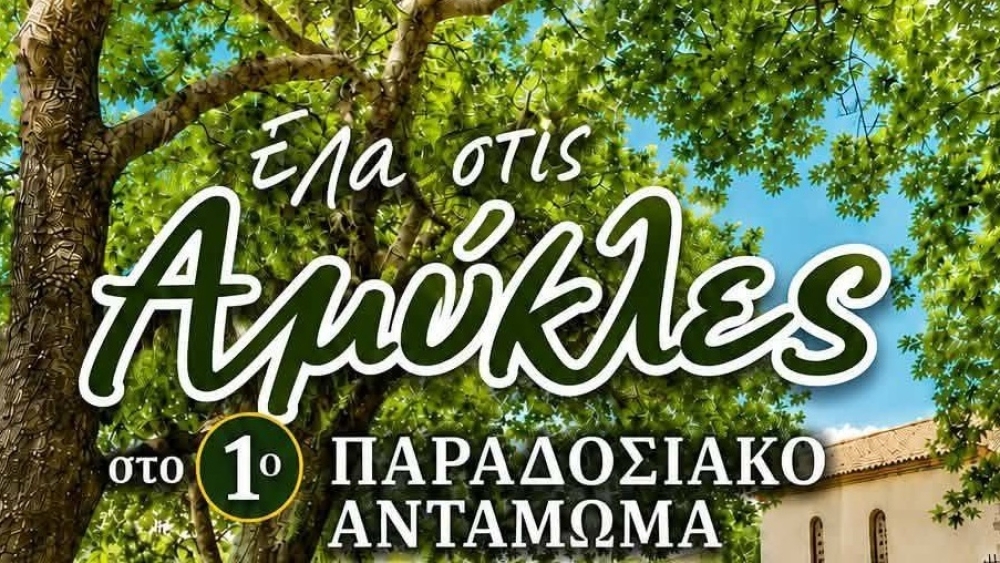 &Gamma;&epsilon;&gamma;&omicron;&nu;ό&sigmaf; &tau;&omicron; 1&omicron; &Pi;&alpha;&rho;&alpha;&delta;&omicron;&sigma;&iota;&alpha;&kappa;ό &Alpha;&nu;&tau;ά&mu;&omega;&mu;&alpha; &sigma;&tau;&iota;&sigmaf; &Alpha;&mu;ύ&kappa;&lambda;&epsilon;&sigmaf;