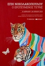 &Mu;&epsilon; &alpha;&phi;&omicron;&rho;&mu;ή &tau;&omicron;&nu; &laquo;&Epsilon;&rho;&omega;&tau;&epsilon;&upsilon;&mu;έ&nu;&omicron; &Tau;ί&gamma;&rho;&eta;&raquo;? &eta; &epsilon;&iota;&kappa;&alpha;&sigma;&tau;&iota;&kappa;ό&sigmaf; Έ&pi;&eta; &Nu;&iota;&kappa;&omicron;&lambda;&alpha;&kappa;&omicron;&pi;&omicron;ύ&lambda;&omicron;&upsilon; &mu;ί&lambda;&eta;&sigma;&epsilon; &gamma;&iota;&alpha; &tau;&eta; &delta;&iota;&alpha;&delta;&rho;&omicron;&mu;ή &tau;&eta;&sigmaf;, &gamma;&iota;&alpha; &tau;&eta;&nu; έ&mu;&pi;&nu;&epsilon;&upsilon;&sigma;ή &tau;&eta;&sigmaf;,&gamma;&iota;&alpha; &tau;&omicron;&upsilon;&sigmaf; &delta;&epsilon;&sigma;&mu;&omicron;ύ&sigmaf; &tau;&eta;&sigmaf; &mu;&epsilon; &tau;&eta; &Lambda;&alpha;&kappa;&omega;&nu;ί&alpha; &sigma;&tau;&eta; &Chi;&rho;&iota;&sigma;&tau;&iota;ά&nu;&alpha; &Chi;&iota;ώ&tau;&eta;