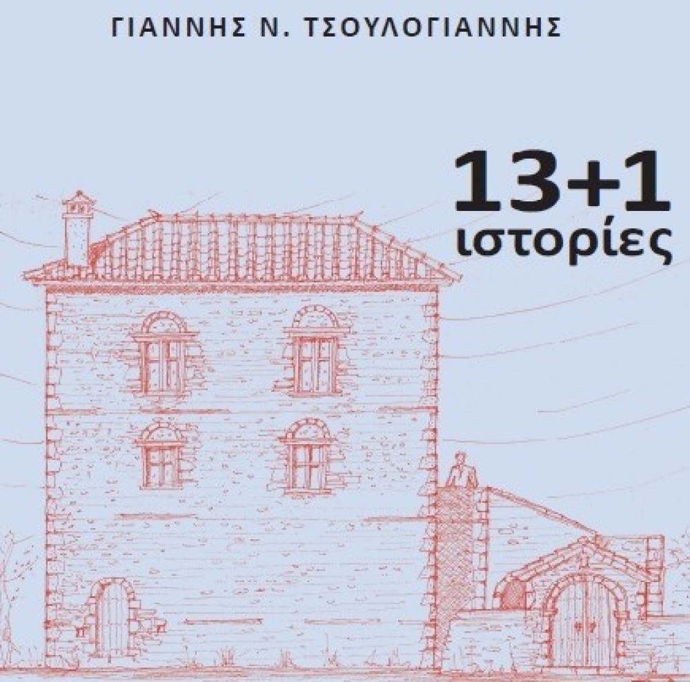 &Pi;&alpha;&rho;&omicron;&upsilon;&sigma;ί&alpha;&sigma;&eta; &tau;&omicron;&upsilon; &nu;έ&omicron;&upsilon; &beta;&iota;&beta;&lambda;ί&omicron;&upsilon; &tau;&omicron;&upsilon; &Gamma;&iota;ά&nu;&nu;&eta; &Tau;&sigma;&omicron;&upsilon;&lambda;ό&gamma;&iota;&alpha;&nu;&nu;&eta;