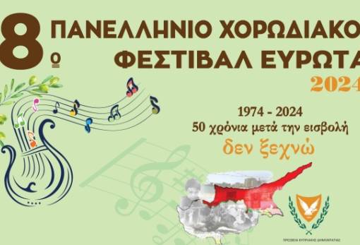 8ο Πανελλήνιο Χορωδιακό Φεστιβάλ Ευρώτα με αφιέρωμα στην Κύπρο
