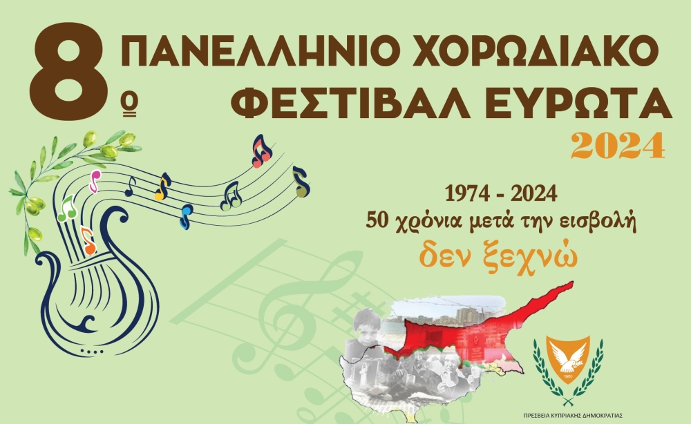 8&omicron; &Pi;&alpha;&nu;&epsilon;&lambda;&lambda;ή&nu;&iota;&omicron; &Chi;&omicron;&rho;&omega;&delta;&iota;&alpha;&kappa;ό &Phi;&epsilon;&sigma;&tau;&iota;&beta;ά&lambda; &Epsilon;&upsilon;&rho;ώ&tau;&alpha; &mu;&epsilon; &alpha;&phi;&iota;έ&rho;&omega;&mu;&alpha; &sigma;&tau;&eta;&nu; &Kappa;ύ&pi;&rho;&omicron;