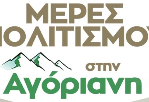 «Μέρες Πολιτισμού» και τον φετινό Αύγουστο στην Αγόριανη