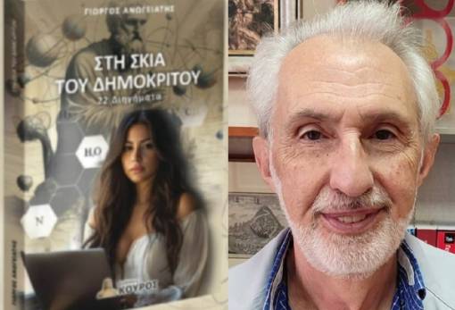 «Στη Σκιά του Δημόκριτου» η νέα συλλογή διηγημάτων του Γ. Ανωγειάτη
