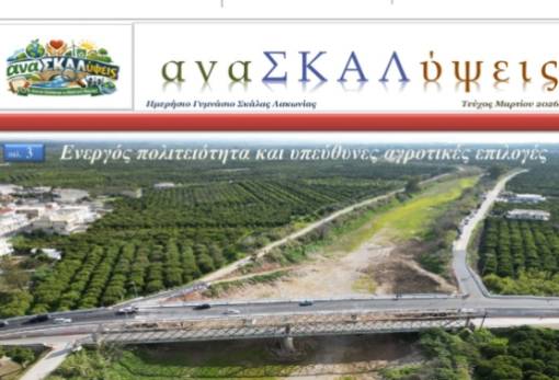 Μαθητική δημοσιογραφία με άποψη: Βραβείο για τη σχολική εφημερίδα του Ημερήσιου Γυμνασίου Σκάλας