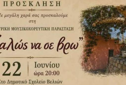 «Καλώς να σε βρω»: Μια βραδιά θεάτρου, μουσικής και χορού στις Βελιές