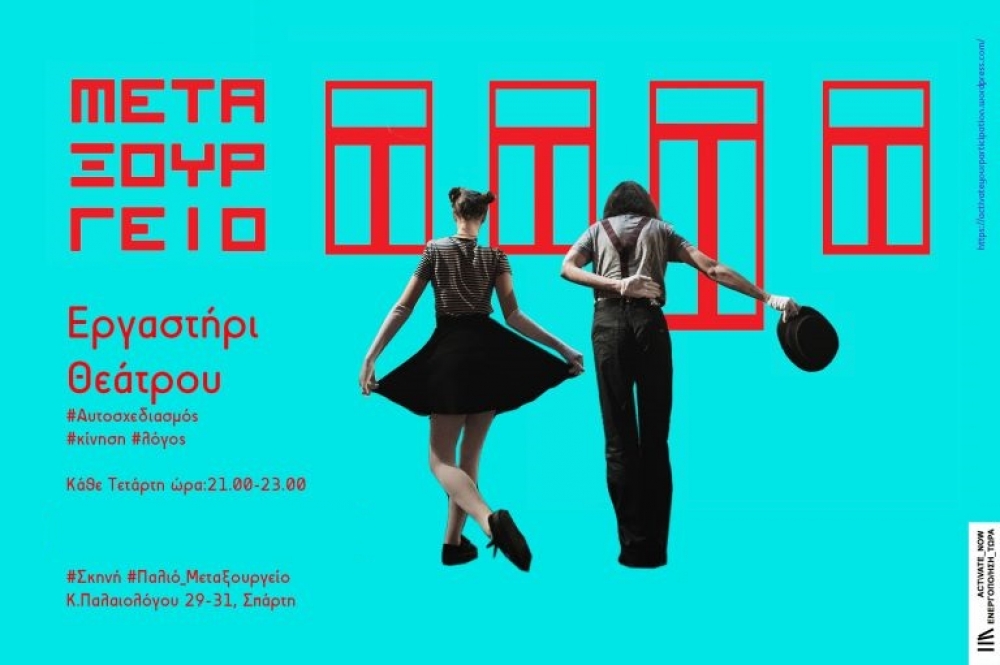 &Eta; &laquo;&Sigma;&kappa;&eta;&nu;ή &Mu;&epsilon;&tau;&alpha;&xi;&omicron;&upsilon;&rho;&gamma;&epsilon;ί&omicron;&raquo; &xi;&epsilon;&kappa;ί&nu;&eta;&sigma;&epsilon; &gamma;&iota;&alpha; &tau;&omicron; 2020