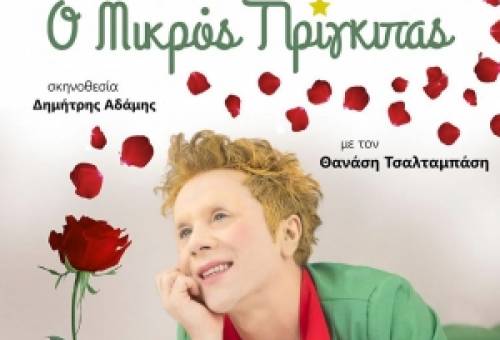 Αυλαία με τον «Μικρό Πρίγκιπα» για το Σαϊνοπούλειο Αμφιθέατρο