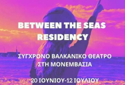Η Μονεμβασία ξαναγίνεται σημείο συνάντησης της σύγχρονης βαλκανικής δραματουργίας