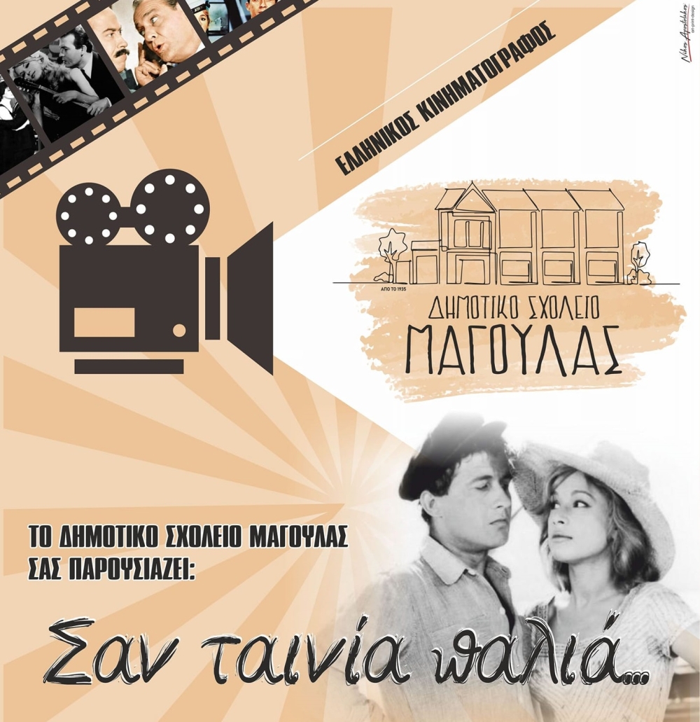 &Alpha;&pi;&omicron;&chi;&alpha;&iota;&rho;&epsilon;&tau;ά &tau;&eta; &chi;&rho;&omicron;&nu;&iota;ά &mu;&epsilon; &gamma;&iota;&omicron;&rho;&tau;ή &tau;&omicron; &Delta;&eta;&mu;&omicron;&tau;&iota;&kappa;ό &Sigma;&chi;&omicron;&lambda;&epsilon;ί&omicron; &Mu;&alpha;&gamma;&omicron;ύ&lambda;&alpha;&sigmaf;