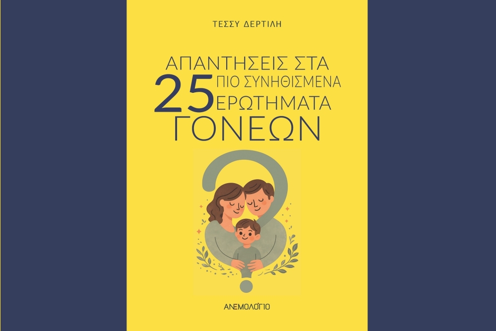 &laquo;&Alpha;&pi;&alpha;&nu;&tau;ή&sigma;&epsilon;&iota;&sigmaf; &sigma;&tau;&alpha; 25 &pi;&iota;&omicron; &sigma;&upsilon;&nu;&eta;&theta;&iota;&sigma;&mu;έ&nu;&alpha; &epsilon;&rho;&omega;&tau;ή&mu;&alpha;&tau;&alpha; &gamma;&omicron;&nu;έ&omega;&nu;&raquo; &sigma;&tau;&omicron; &beta;&iota;&beta;&lambda;ί&omicron; &tau;&eta;&sigmaf; &Tau;. &Delta;&epsilon;&rho;&tau;&iota;&lambda;ή