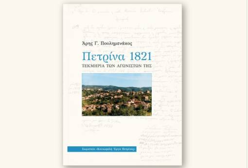 Εκατό χρόνια προσφοράς και ιστορικής μνήμης στην Πετρίνα