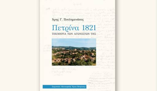 &Epsilon;&kappa;&alpha;&tau;ό &chi;&rho;ό&nu;&iota;&alpha; &pi;&rho;&omicron;&sigma;&phi;&omicron;&rho;ά&sigmaf; &kappa;&alpha;&iota; &iota;&sigma;&tau;&omicron;&rho;&iota;&kappa;ή&sigmaf; &mu;&nu;ή&mu;&eta;&sigmaf; &sigma;&tau;&eta;&nu; &Pi;&epsilon;&tau;&rho;ί&nu;&alpha;