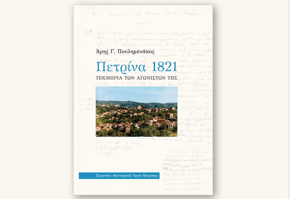 &Epsilon;&kappa;&alpha;&tau;ό &chi;&rho;ό&nu;&iota;&alpha; &pi;&rho;&omicron;&sigma;&phi;&omicron;&rho;ά&sigmaf; &kappa;&alpha;&iota; &iota;&sigma;&tau;&omicron;&rho;&iota;&kappa;ή&sigmaf; &mu;&nu;ή&mu;&eta;&sigmaf; &sigma;&tau;&eta;&nu; &Pi;&epsilon;&tau;&rho;ί&nu;&alpha;