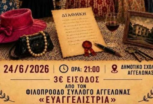 «Στην Υγειά του Μακαρίτη»: Γέλιο, ανατροπές και καυστική σάτιρα  στη θεατρική σκηνή της Αγγελώνας»