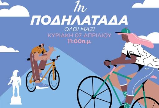 Πρώτη Ποδηλατάδα «Όλοι μαζί»  στη Σπάρτη