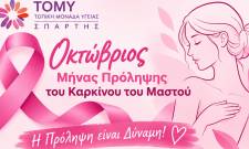 &Delta;&rho;ά&sigma;&eta; &gamma;&iota;&alpha; &tau;&omicron;&nu; &kappa;&alpha;&rho;&kappa;ί&nu;&omicron; &tau;&omicron;&upsilon; &mu;&alpha;&sigma;&tau;&omicron;ύ &sigma;&tau;&eta;&nu; 1&eta; &Tau;&Omicron;&Mu;&Upsilon; &Sigma;&pi;ά&rho;&tau;&eta;&sigmaf;