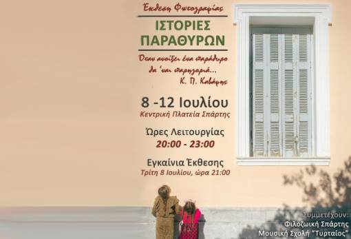 Τα παράθυρα «αφηγούνται» ιστορίες στην κεντρική πλατεία Σπάρτης