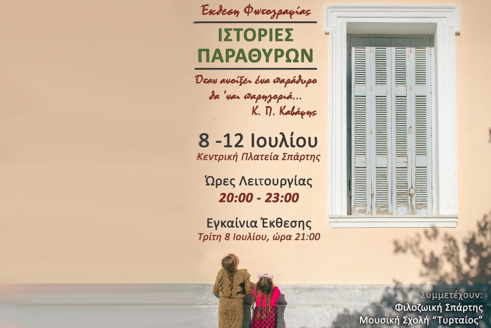 &Tau;&alpha; &pi;&alpha;&rho;ά&theta;&upsilon;&rho;&alpha; &laquo;&alpha;&phi;&eta;&gamma;&omicron;ύ&nu;&tau;&alpha;&iota;&raquo; &iota;&sigma;&tau;&omicron;&rho;ί&epsilon;&sigmaf; &sigma;&tau;&eta;&nu; &kappa;&epsilon;&nu;&tau;&rho;&iota;&kappa;ή &pi;&lambda;&alpha;&tau;&epsilon;ί&alpha; &Sigma;&pi;ά&rho;&tau;&eta;&sigmaf;