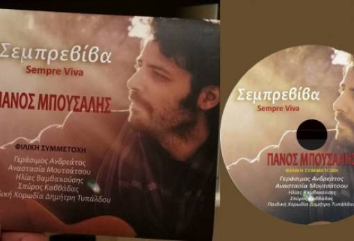 Απόψε Τρίτη η παρουσίαση του δίσκου του Π. Μπούσαλη στο "Level"!