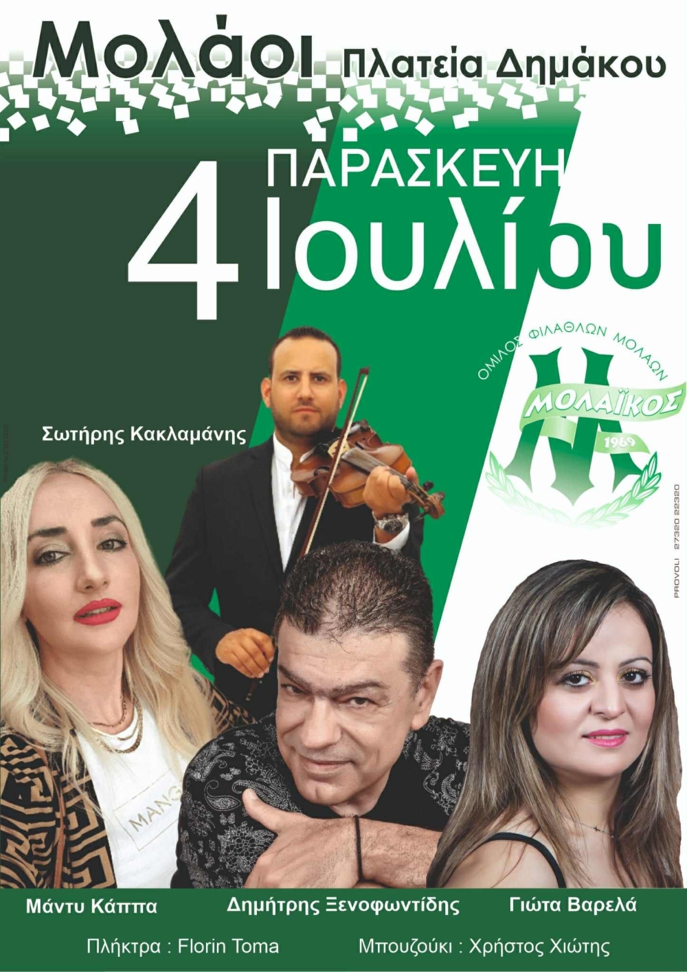 Γλεντάει ο Μολαϊκός στις 4 Ιουλίου