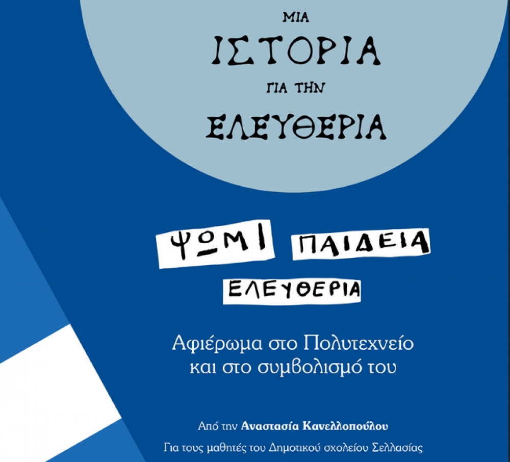 &Mu;&iota;&alpha; &iota;&sigma;&tau;&omicron;&rho;ί&alpha; &gamma;&iota;&alpha; &tau;&eta;&nu; &Epsilon;&lambda;&epsilon;&upsilon;&theta;&epsilon;&rho;ί&alpha;