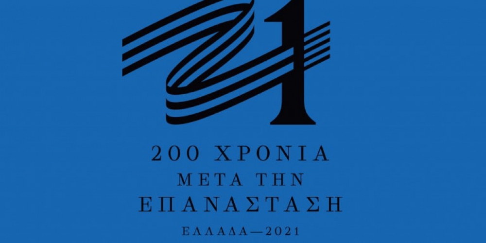Αποκαλυπτήρια για το σήμα της Επιτροπής «Ελλάδα 2021»