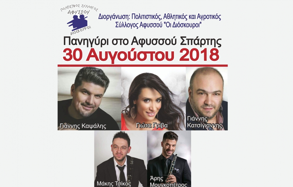 Μεγάλο λαϊκό γλέντι στο Αφυσσού!