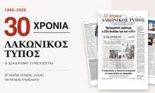 30 &chi;&rho;ό&nu;&iota;&alpha; &laquo;&Lambda;&alpha;&kappa;&omega;&nu;&iota;&kappa;ό&sigmaf; &Tau;ύ&pi;&omicron;&sigmaf;&raquo;: &Xi;&epsilon;&phi;&upsilon;&lambda;&lambda;ί&sigma;&tau;&epsilon; &tau;&eta;&nu; &epsilon;&pi;&epsilon;&tau;&epsilon;&iota;&alpha;&kappa;ή έ&kappa;&delta;&omicron;&sigma;&eta;