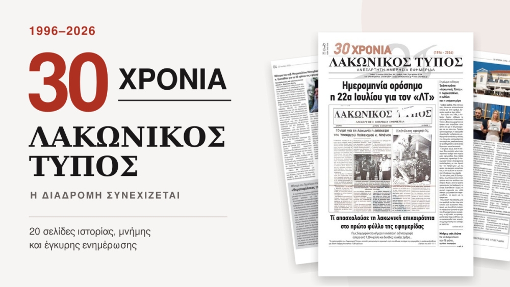30 &chi;&rho;ό&nu;&iota;&alpha; &laquo;&Lambda;&alpha;&kappa;&omega;&nu;&iota;&kappa;ό&sigmaf; &Tau;ύ&pi;&omicron;&sigmaf;&raquo;: &Xi;&epsilon;&phi;&upsilon;&lambda;&lambda;ί&sigma;&tau;&epsilon; &tau;&eta;&nu; &epsilon;&pi;&epsilon;&tau;&epsilon;&iota;&alpha;&kappa;ή έ&kappa;&delta;&omicron;&sigma;&eta;